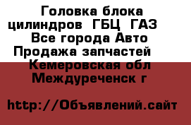 Головка блока цилиндров (ГБЦ) ГАЗ 52 - Все города Авто » Продажа запчастей   . Кемеровская обл.,Междуреченск г.